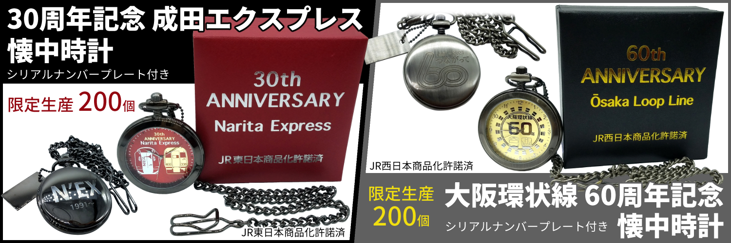 ３０周年記念成田エクスプレス 懐中時計・ 大阪環状線６０周年記念 