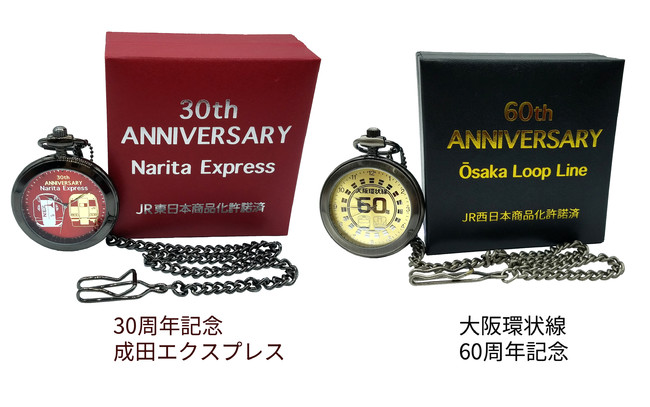 ３０周年記念成田エクスプレス 懐中時計・ 大阪環状線６０周年記念懐中