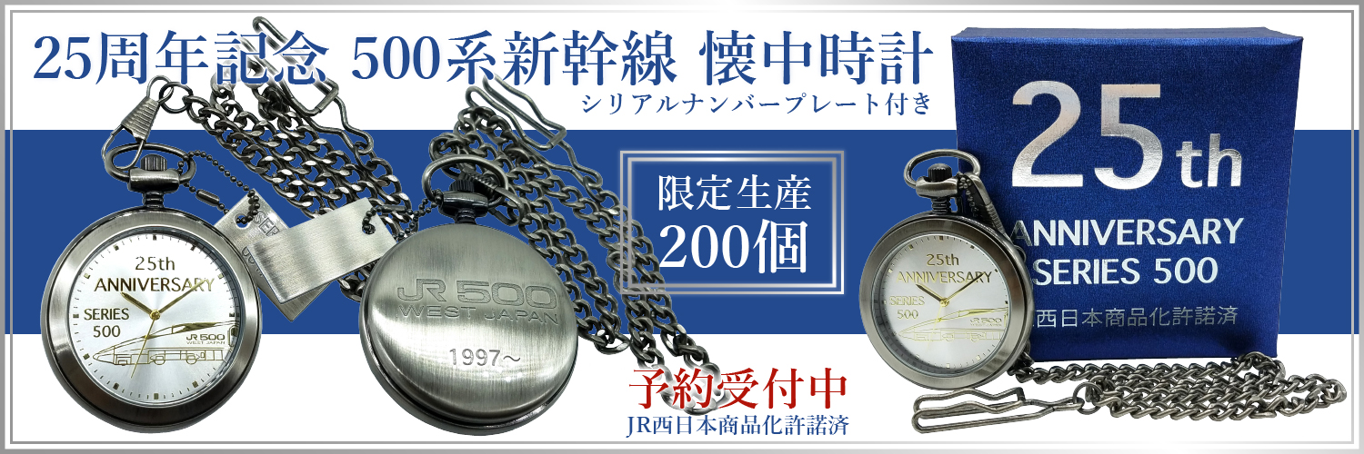 ２５周年記念 ５００系新幹線 懐中時計（限定生産２００個）を予約販売
