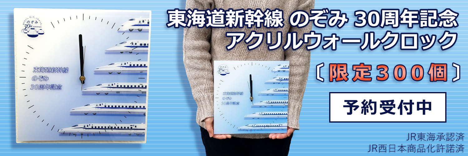 東海道新幹線のぞみ30周年記念壁掛け時計-