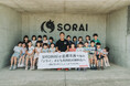 SHONAI は 企業市民であれ 教育施設「ソライ」子ども利用料の無料化へ