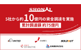 株式会社SHONAI、約10億円の資金調達を実施