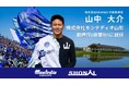 SHONAI代表 山中大介、モンテディオ山形取締役に就任
