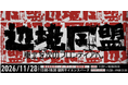 【11/28 初開催】東北最大級のビジネスカンファレンス「辺境同盟ー東北を次のフロンティアへー」、山形・庄内で開催