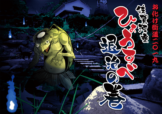 おばけ街道19 肥前河童伝説 ひょうすべ退治の巻 一般社団法人 佐賀県観光連盟のプレスリリース