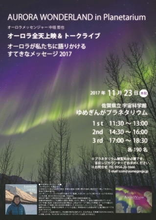 AURORA  WANDERLAND inプラネタリウム