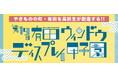 「第19回有田ウィンドウディスプレイ甲子園」開催！