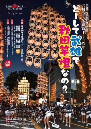 武雄の明治維新150周年 どーして武雄で秋田竿燈なの？