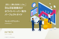 BtoB製造業向け「ホワイトペーパー制作パーフェクトガイド」を無料公開