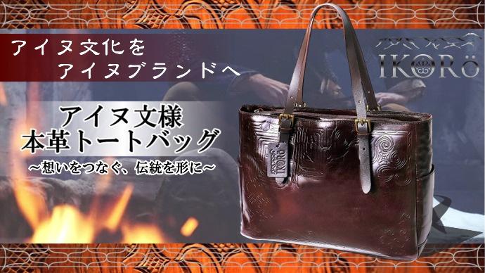 新アイヌブランド！受け継がれた伝統の模様を現代へ！アイヌ文様