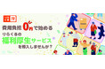 【本格始動】費用負担0円で始める 福利厚生サービス！全国約600店舗の「りらくる」が企業の健康経営をサポート！