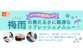 【りらくる】今なら初回1,000円OFFクーポン配布！梅雨の重だるさに最適なリフレッシュメニューをご提案！