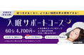 寝つきが良くなり、より良い睡眠効果が期待できる！りらくるから新メニュー「入眠サポートコース」が8月24日(月)より登場