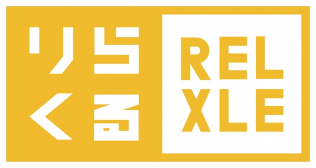 ロゴ：りらくる×RELAX＝RELXLE
