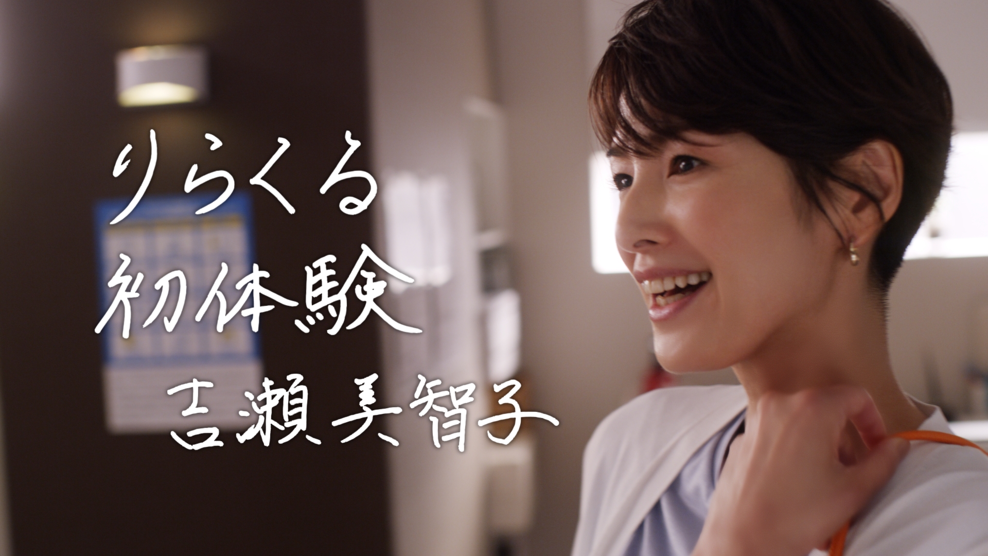 女優 吉瀬美智子が 本格もみほぐし りらくる を初体験 演技なしの反応 気持ちよさそうな表情に注目 りらくる 新cm 価格の理由 篇 公開 株式会社りらくのプレスリリース