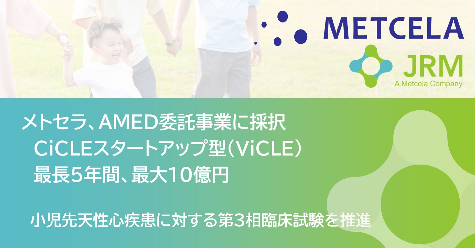 メトセラ、最大10億円のAMED委託事業に採択ー心臓内幹細胞を用いた再生医療等製品の開発を加速