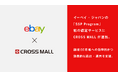 複数ネットショップ一元管理クラウドサービス「CROSS MALL」、イーベイ・ジャパンが開始した「SSP Program」初の認定サービスに選出