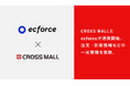 複数ネットショップ一元管理クラウドサービス「CROSS MALL」、統合コマースプラットフォーム「ecforce」と連携