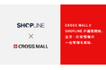 複数ネットショップ一元管理クラウドサービス「CROSS MALL」、EC サイト構築サービス「SHOPLINE」と連携
