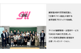アイル、國學院大學の芳賀研究室と、「企業のファン創出」に関する産学連携プロジェクトを始動