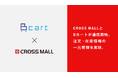 複数ネットショップ一元管理クラウドサービス「CROSS MALL」、BtoB ECプラットフォーム「Bカート」と連携