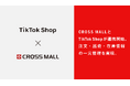 複数ネットショップ一元管理クラウドサービス「CROSS MALL」、TikTokが提供するEコマース機能「TikTok Shop」と連携開始