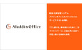 アイルの販売・在庫管理システム「アラジンオフィス」がブランドロゴとサービスサイトを刷新