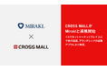 複数ネットショップ一元管理クラウドサービス「CROSS MALL」、マーケットプレイス構築プラットフォーム「Mirakl」と連携