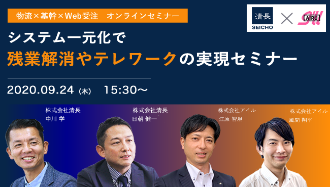 アイル Btob物販企業向け システム一元化で残業解消やテレワークの実現 オンラインセミナーを清長と無料共催 株式会社アイルのプレスリリース