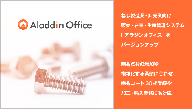 アイル ねじ製造業 卸売業向け販売 在庫 生産管理システム アラジンオフィス をバージョンアップして提供開始 株式会社アイルのプレスリリース