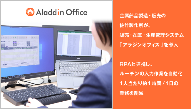 アイル 導入事例 金属部品製造 販売の佐竹製作所が 販売 在庫 生産管理システム アラジンオフィス を導入 株式会社アイルのプレスリリース