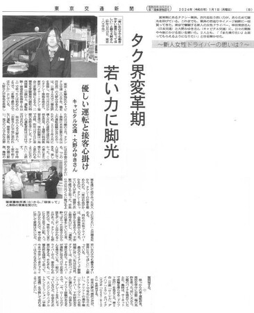 X_東京交通新聞　2024年（令和6-年）1月1日