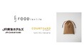 未活用食材を染料として再活用するプロジェクトブランド『FOOD TEXTILE』、8月27日に開業したコートヤード・バイ・マリオット京都四条烏丸の客室に設置するスチームアイロン袋を制作