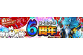 【ぼくとネコ】『おかげさまで、6周年』記念イベント開始!