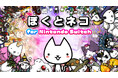 最新作『ぼくとネコ for Nintendo Switch』ニンテンドーeショップで事前公開スタート!