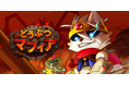 最新作『どうぶつマフィア』AppStore、GooglePlayで事前登録スタート!