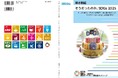 新刊発行のお知らせ「基本解説 そうだったのか。SDGs 2025 ー誰一人取り残さない、我々の世界を変革する:持続可能な開発のための2030アジェンダから、改訂版日本の実施指針までー」