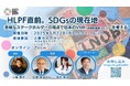 【HLPF直前セミナー開催】SDGsの“今”と“これから”を多角的に議論