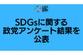 第27回参議院選挙に向けたSDGsに関する政党アンケート結果を公表