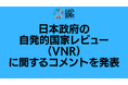 SDGsジャパン、日本政府の自発的国家レビュー(VNR)に関するコメントを発表