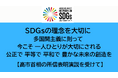 SDGsの理念を大切に、多国間主義に則って、一人ひとりが大切にされる公正で 平等で 平和で 豊かな未来の創造を