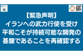 【緊急声明】イランへの武力行使を受け平和こそが持続可能な開発の基盤であることを訴える