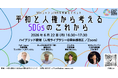 SDGsジャパン総会イベント「平和と人権から考えるSDGsのこれから」を6月22日に開催
