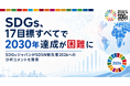 SDGs、17目標すべてで2030年達成が困難に。SDGsジャパンがSDSN報告書2026へのコメントを発表