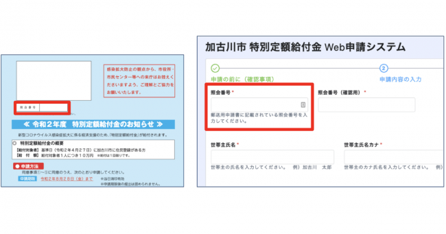 左：郵送される給付申請書／右：加古川市版オンライン申請フォーム