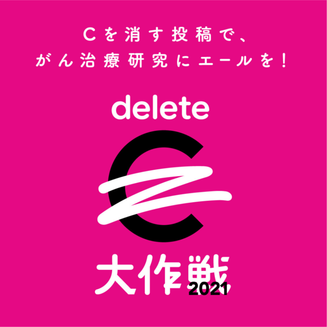 「#deleteC 大作戦」公式ロゴ