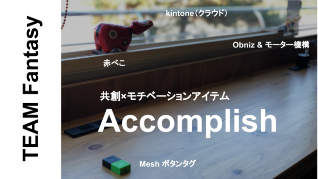 MESH賞：Accomplish
