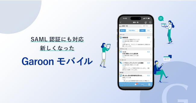 クラウド版「Garoon」専用モバイルアプリ「Garoon モバイル」のイメージ画像