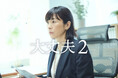 サイボウズ、女性管理職の葛藤を描いた動画『大丈夫2』を公開