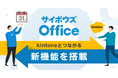 「サイボウズ Office」と「kintone」の連携機能を提供開始